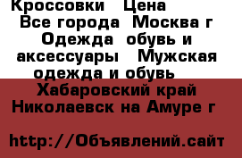 Кроссовки › Цена ­ 4 500 - Все города, Москва г. Одежда, обувь и аксессуары » Мужская одежда и обувь   . Хабаровский край,Николаевск-на-Амуре г.